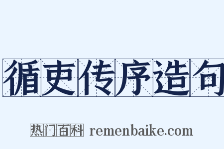 循吏传序造句是什么意思的图片